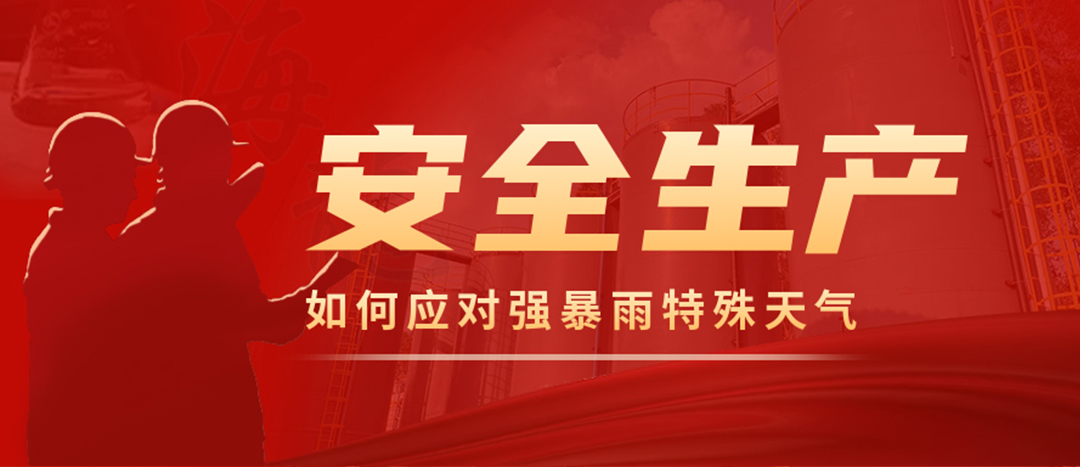 <strong>?；菲髽I(yè)如何應(yīng)對(duì)強(qiáng)降雨強(qiáng)對(duì)流等特殊天氣</strong>