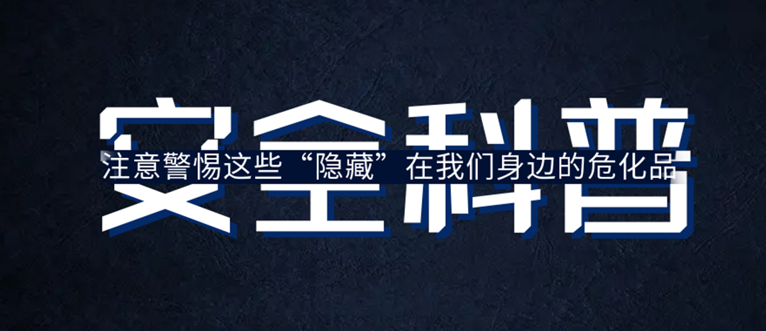 <strong>夏日炎炎，千萬(wàn)要警惕這些“隱藏”在身邊的?；?！</strong>