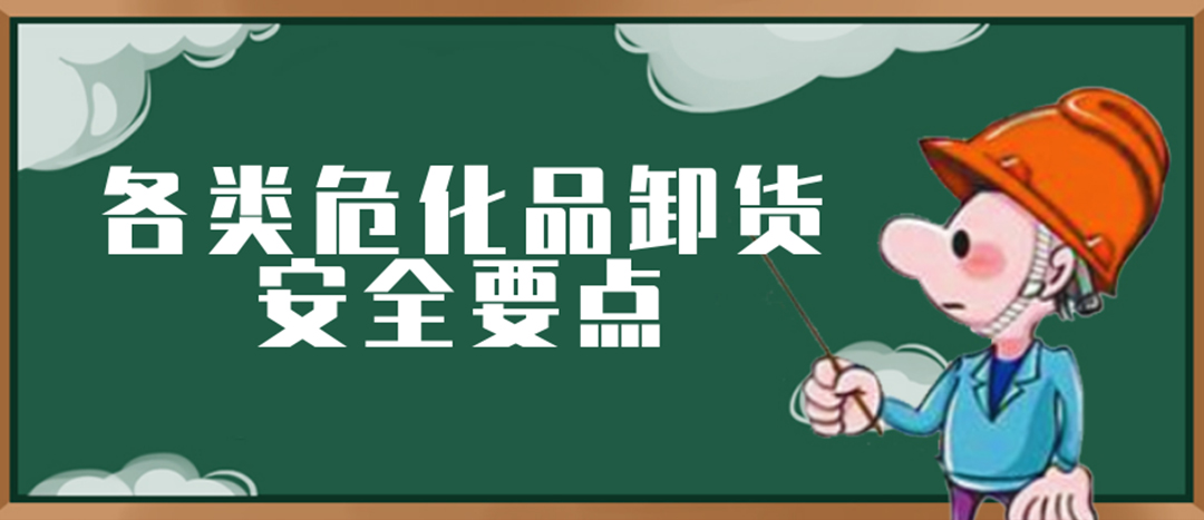 <strong>安全科普 | 危化品裝卸這些要點(diǎn)請(qǐng)一定牢記！</strong>