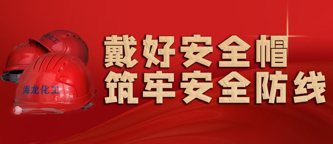 <strong>安全生產(chǎn) | 天氣炎熱也要正確佩戴安全帽！安全責(zé)任重于泰山！</strong>