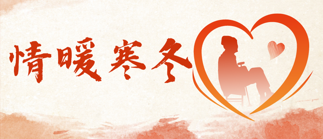 <strong>情暖寒冬 | 心系困難群眾，傳遞企業(yè)溫暖</strong>