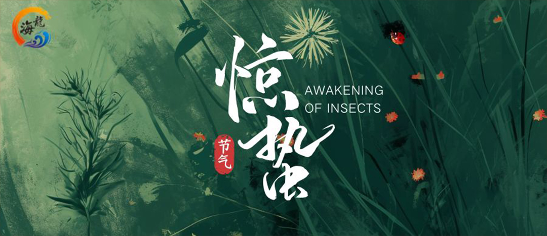 節(jié)氣 | 驚蟄春雷乍動(dòng)    萬(wàn)物生機(jī)盎然