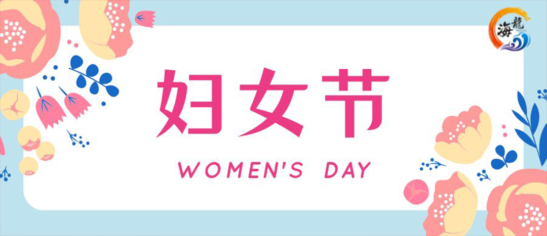 春日綻放，巾幗悅行 | 海龍化工開(kāi)展“三八”國(guó)際婦女節(jié)女職工活動(dòng)