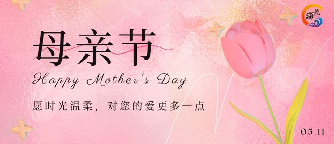 母親節(jié)快樂(lè)