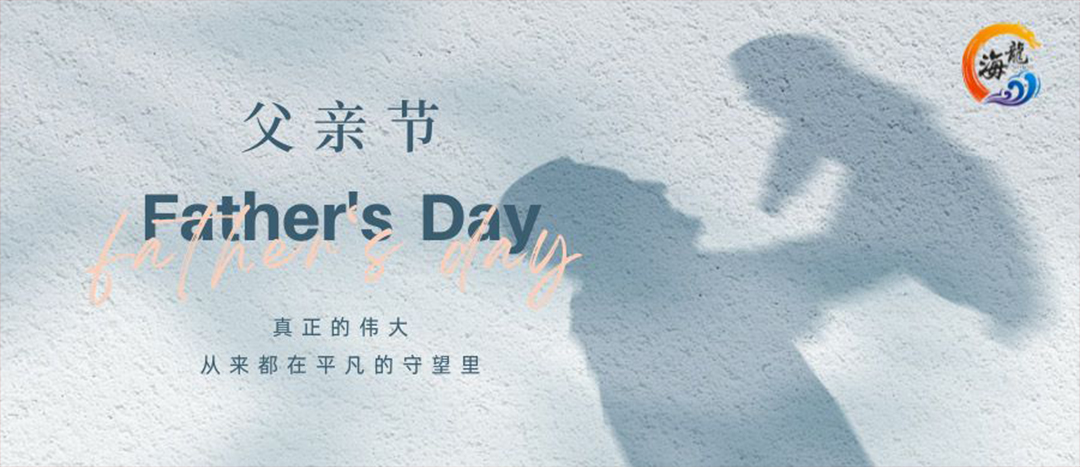 父親節(jié)快樂！