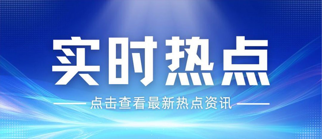 資訊丨關(guān)于安全生產(chǎn)和應(yīng)急管理，“十五五”規(guī)劃綱要這樣謀劃布局