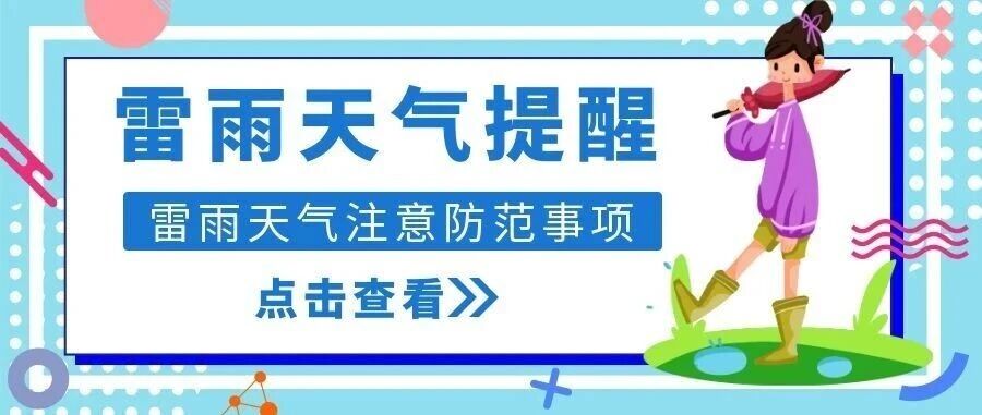 天氣有變，雷雨將至！詳情請(qǐng)看→